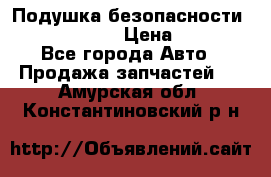 Подушка безопасности infiniti QX56 › Цена ­ 5 000 - Все города Авто » Продажа запчастей   . Амурская обл.,Константиновский р-н